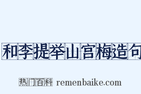 和李提举山宫梅造句是什么意思的图片